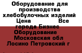Оборудование для производства хлебобулочных изделий  › Цена ­ 350 000 - Все города Бизнес » Оборудование   . Московская обл.,Лосино-Петровский г.